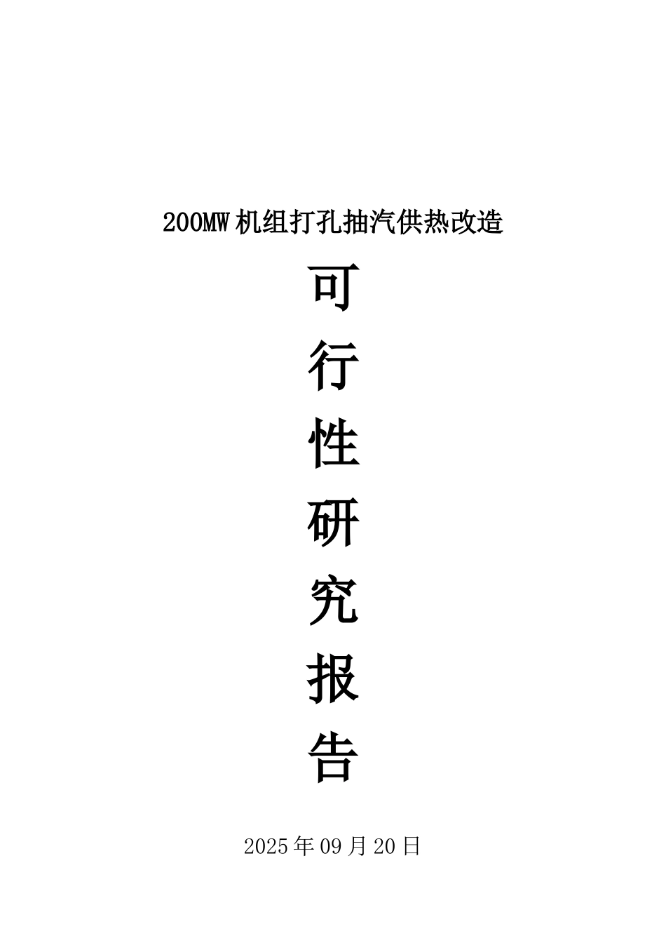 200MW机组打孔抽汽供热改造可研报告_第2页