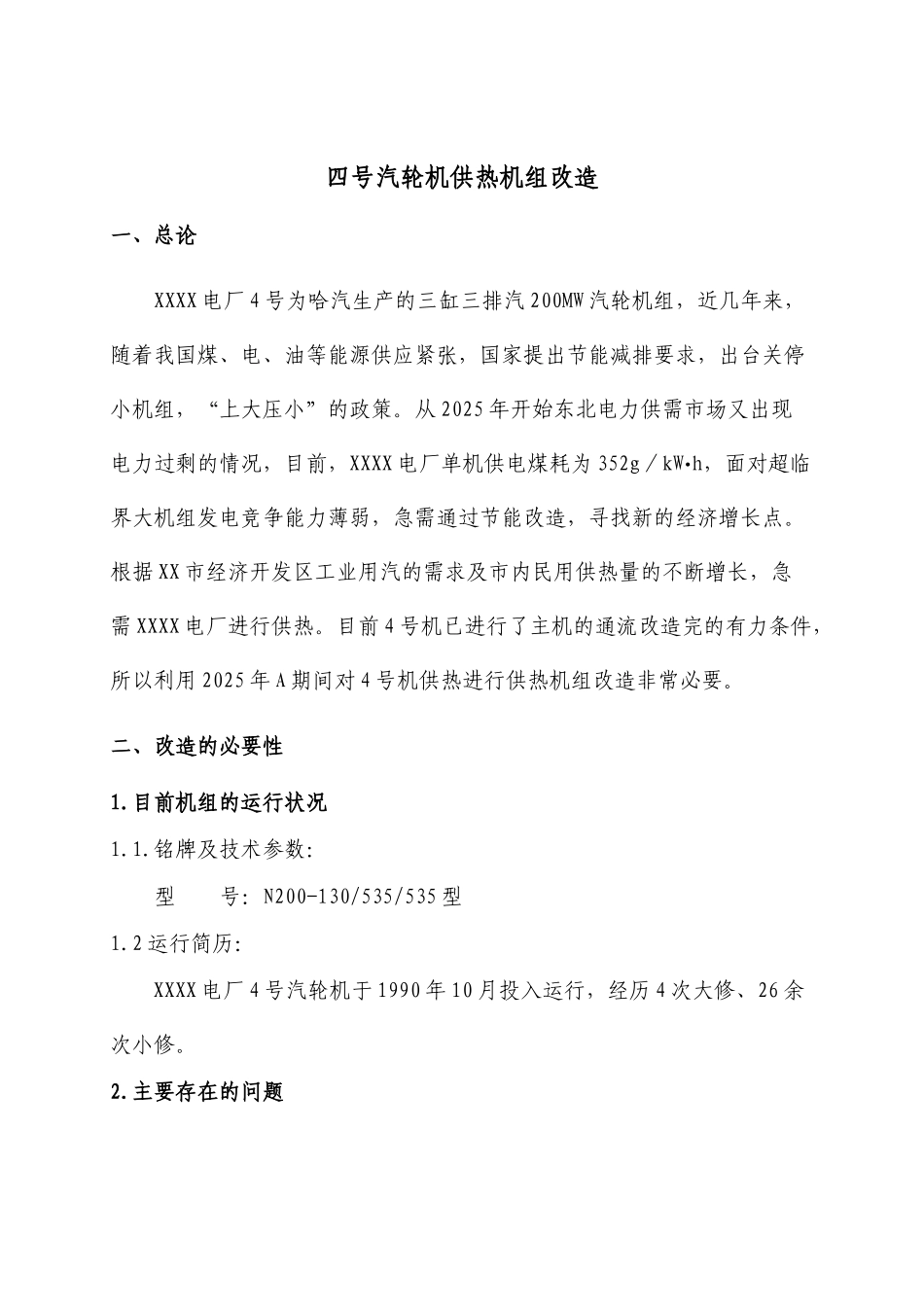 200MW机组打孔抽汽供热改造可研报告_第3页