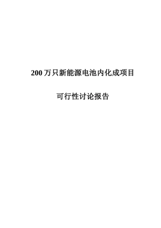 200万只新能源电池内化成项目可行性研究报告书可行性研究报告书