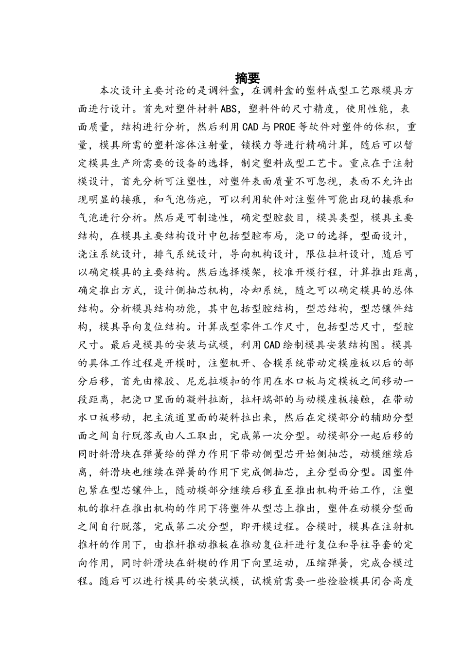 200×90×55调料盒塑料成型工艺与模具设计大学毕设论文_第1页