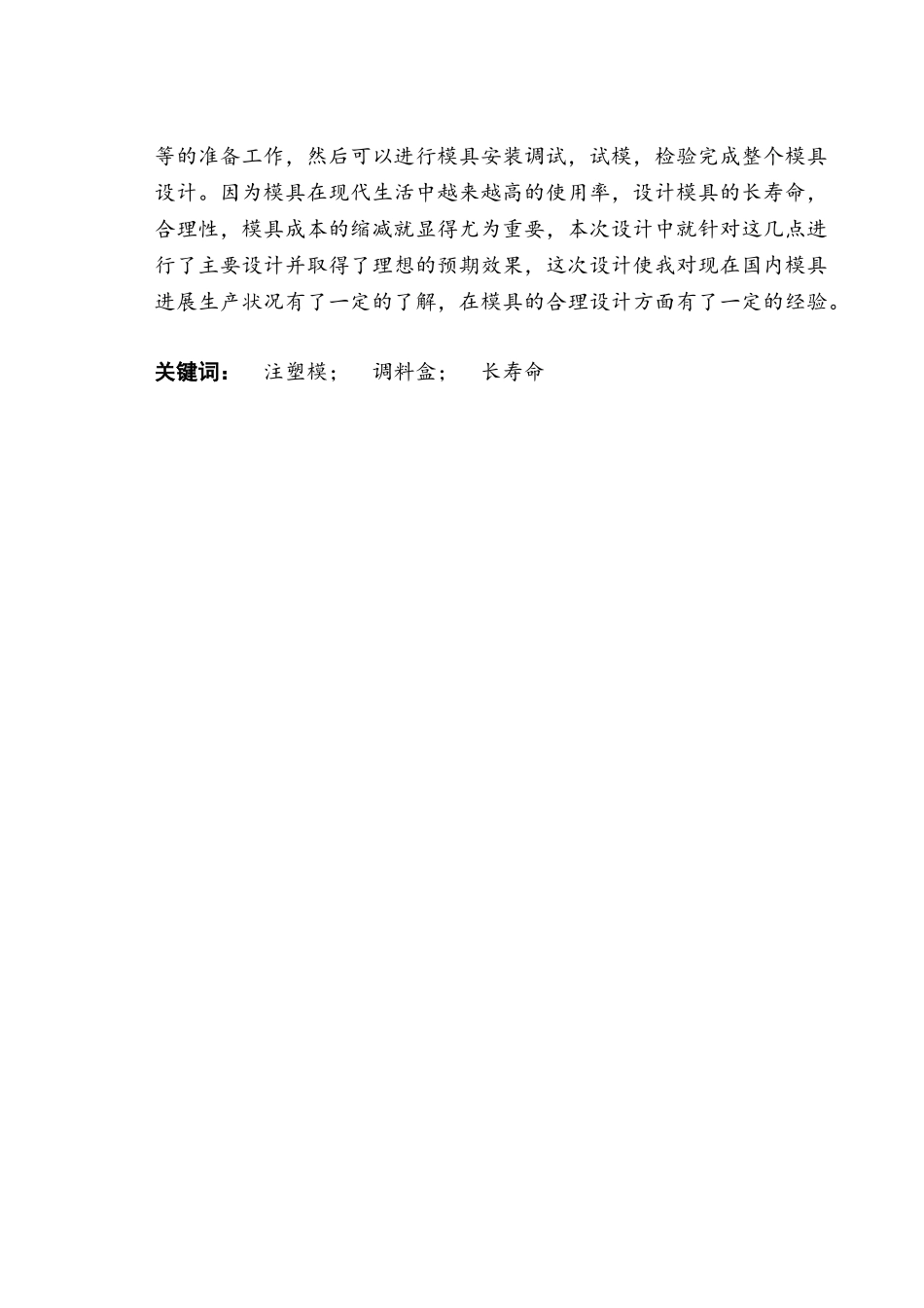 200×90×55调料盒塑料成型工艺与模具设计大学毕设论文_第2页