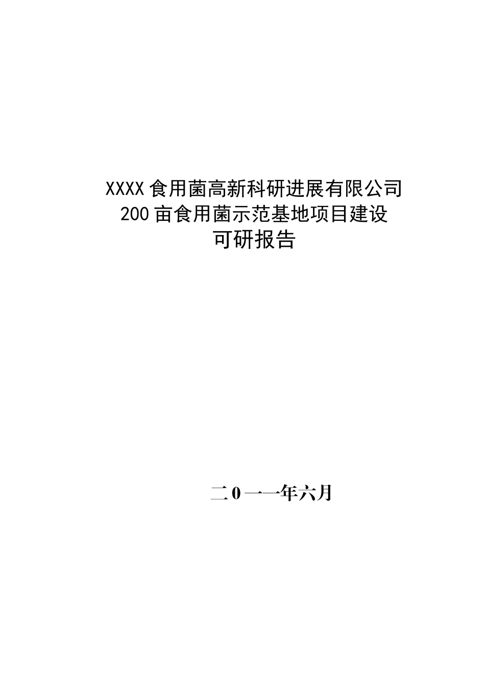 200亩食用菌示范基地项目建设可行性研究报告_第2页
