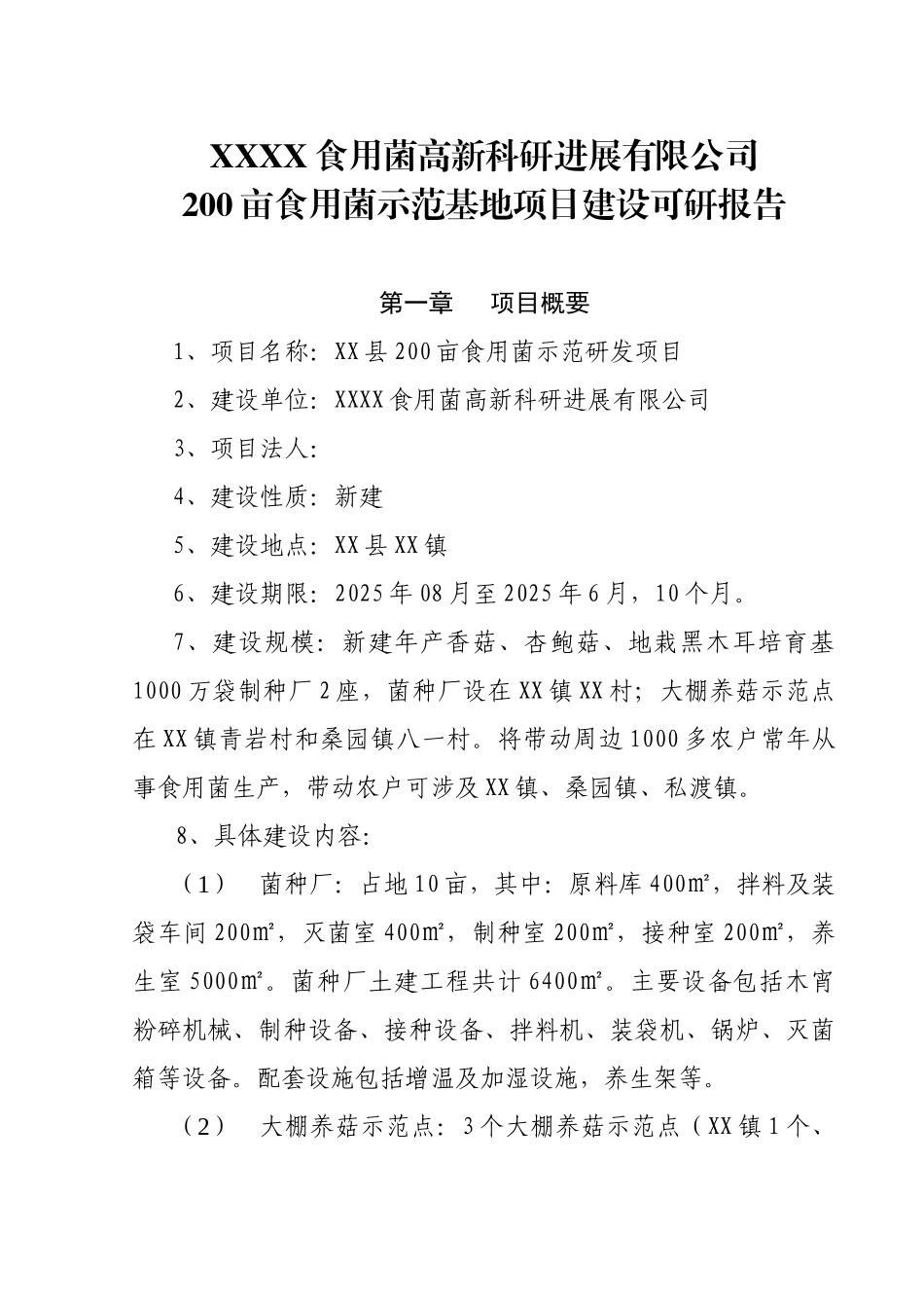 200亩食用菌示范基地项目建设可行性研究报告_第3页