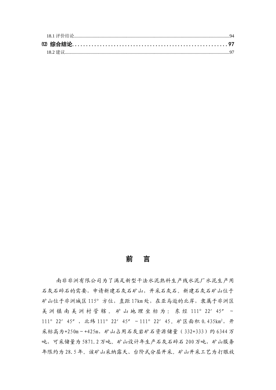 200万吨年石灰岩矿山项目环境评估报告_第3页