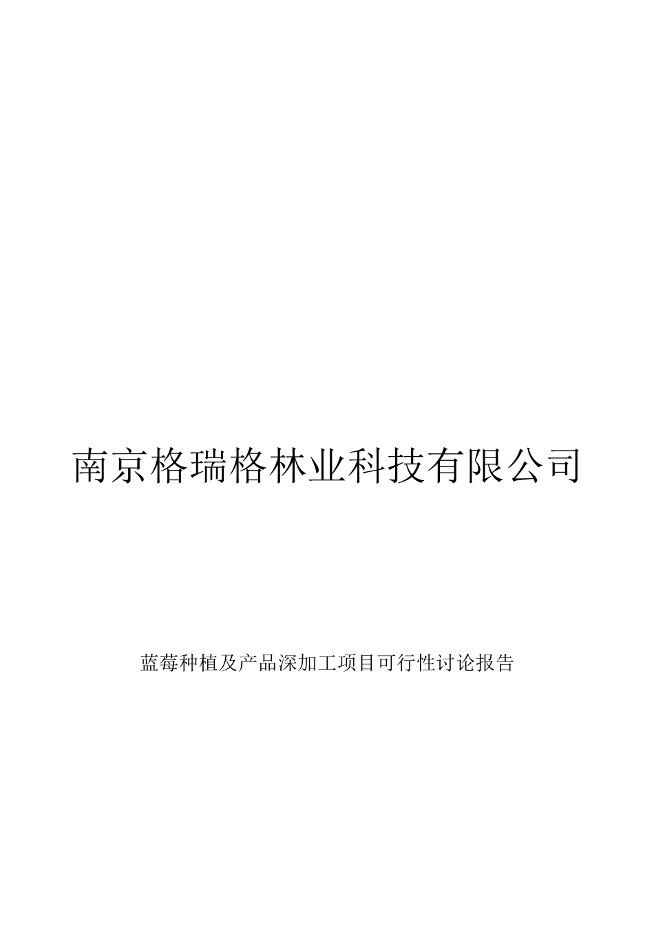200亩蓝莓种植及深加工项目可研报告_第2页