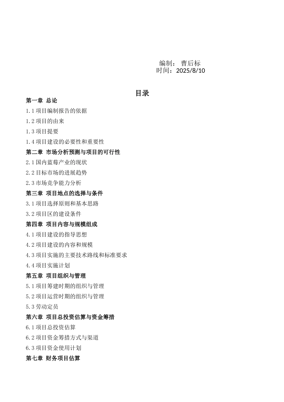 200亩蓝莓种植及深加工项目可研报告_第3页