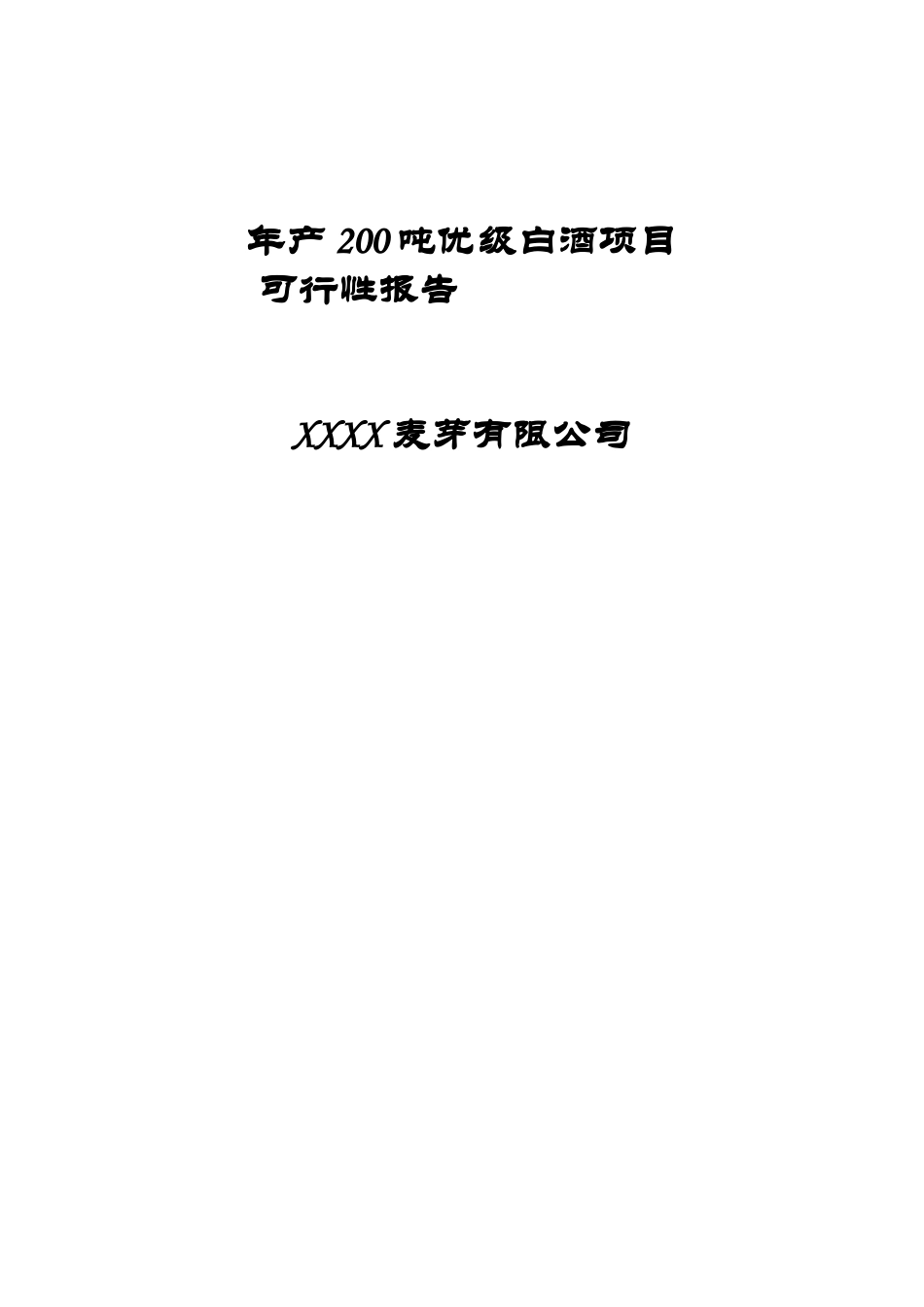 200吨优级白酒建设项目可行性研究报告_第1页