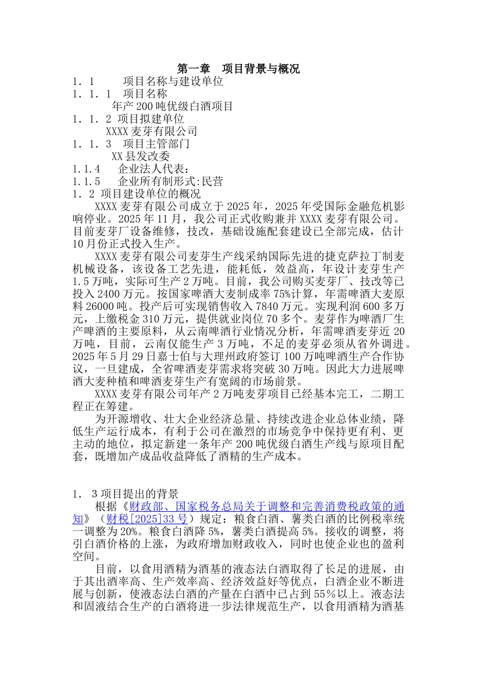 200吨优级白酒建设项目可行性研究报告_第2页