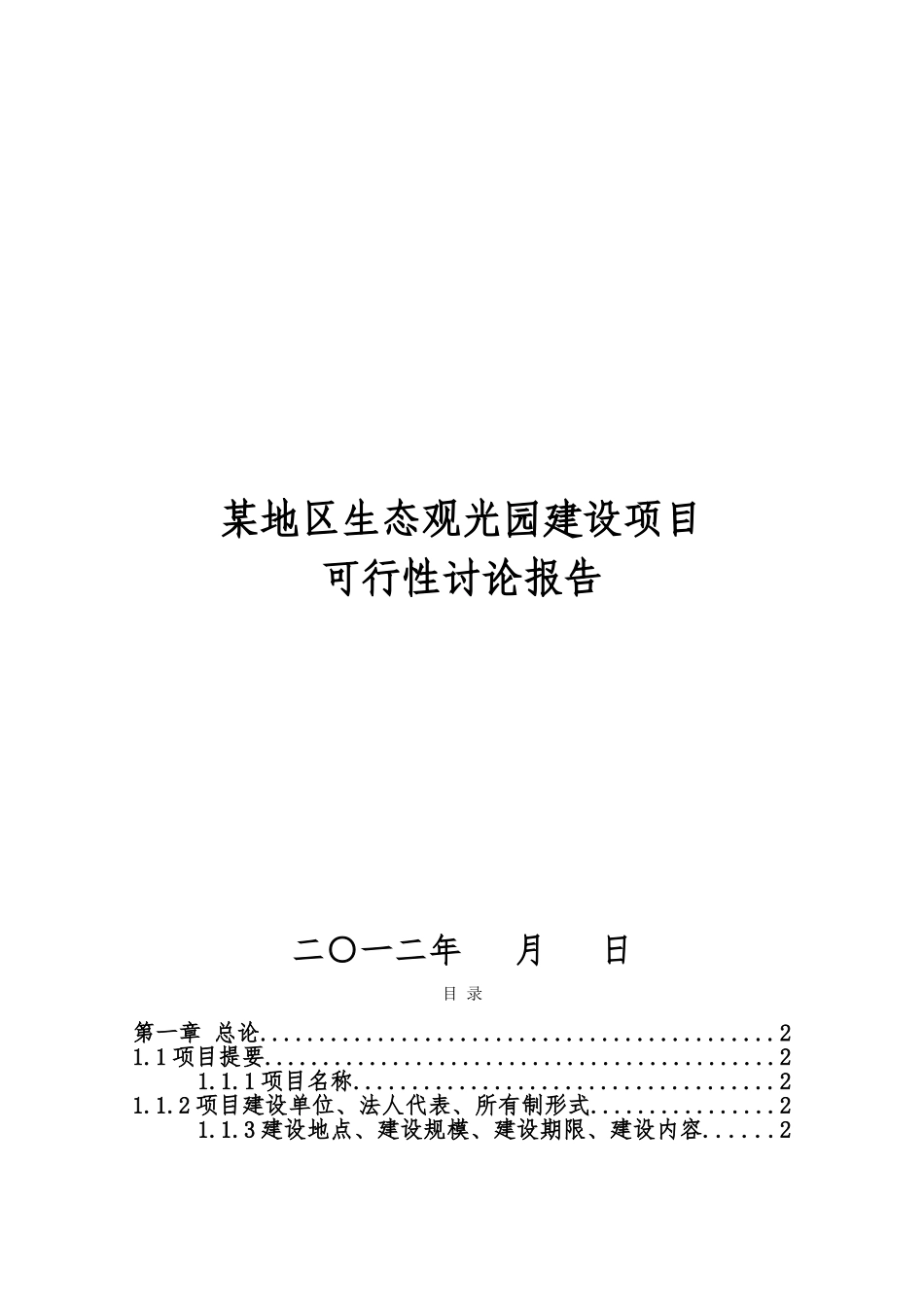200亩生态观光园建设项目可行性研究报告_第2页