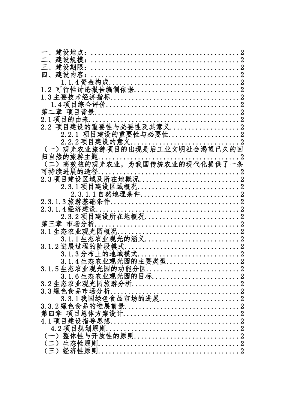 200亩生态观光园建设项目可行性研究报告_第3页