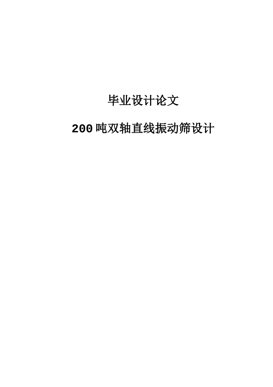 200吨双轴直线振动筛设计本科学位论文_第1页