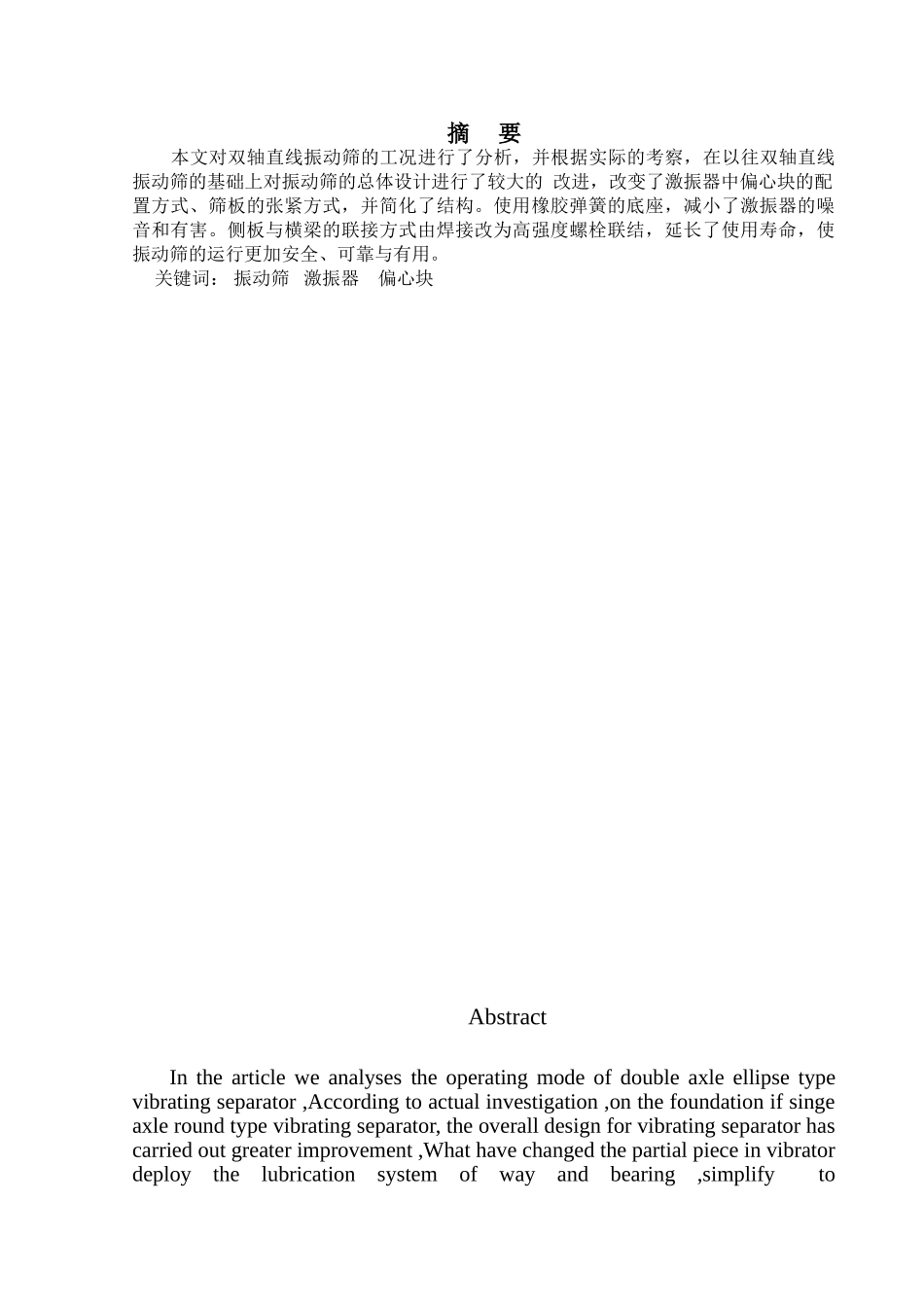 200吨双轴直线振动筛设计本科学位论文_第2页