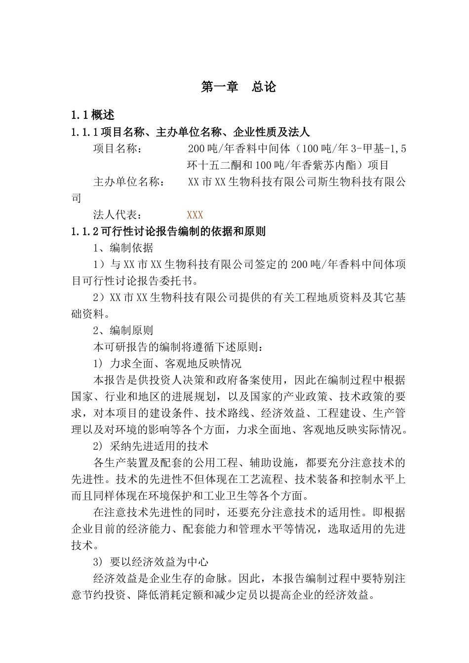 200吨年香料中间体项目可行性评估报告_第2页