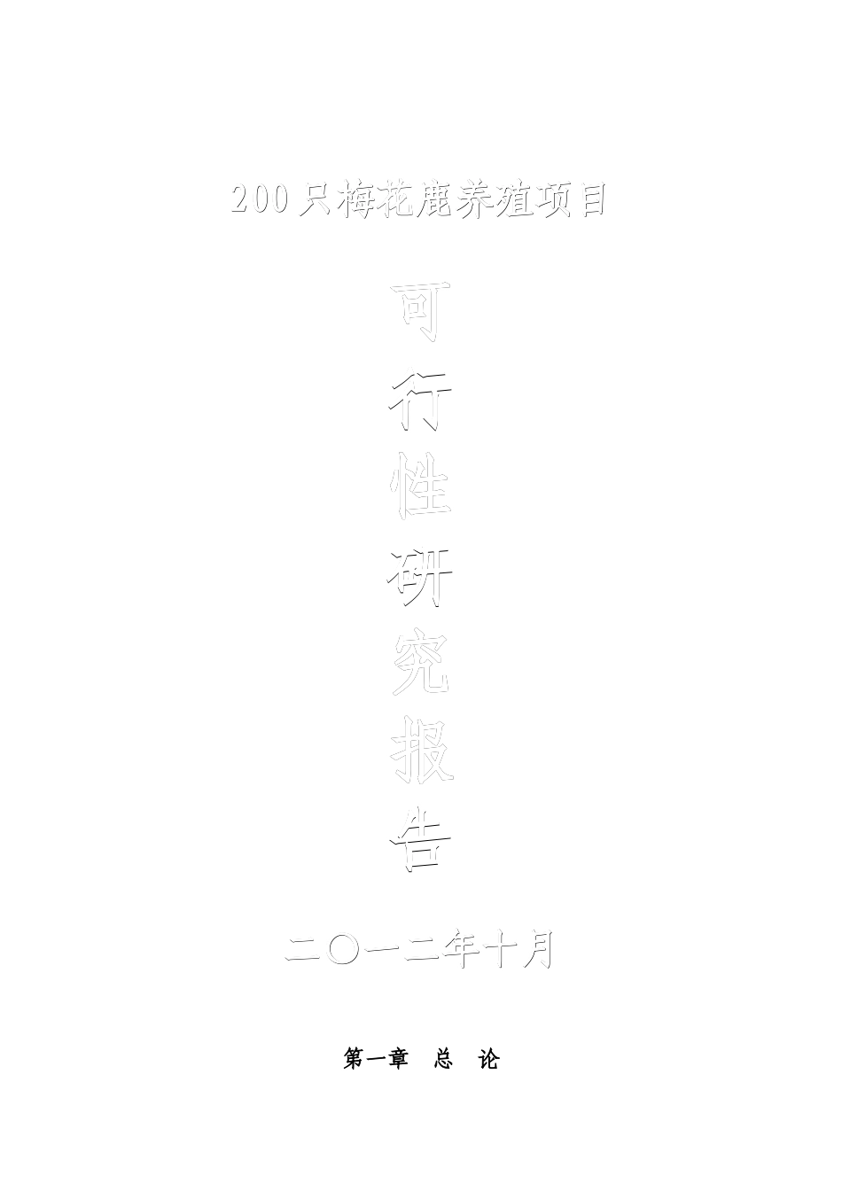 200只梅花鹿养殖项目可行性研究报告_第2页