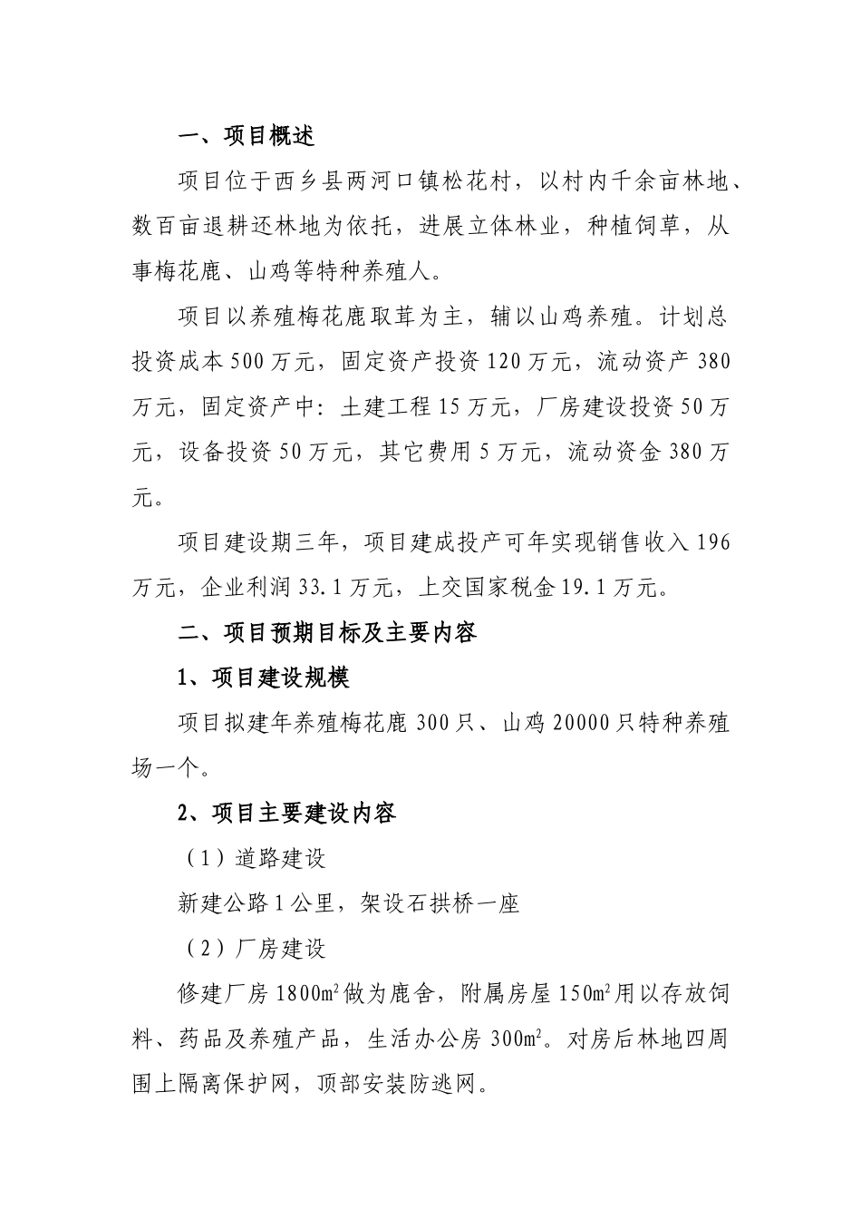 200只梅花鹿养殖项目可行性研究报告_第3页