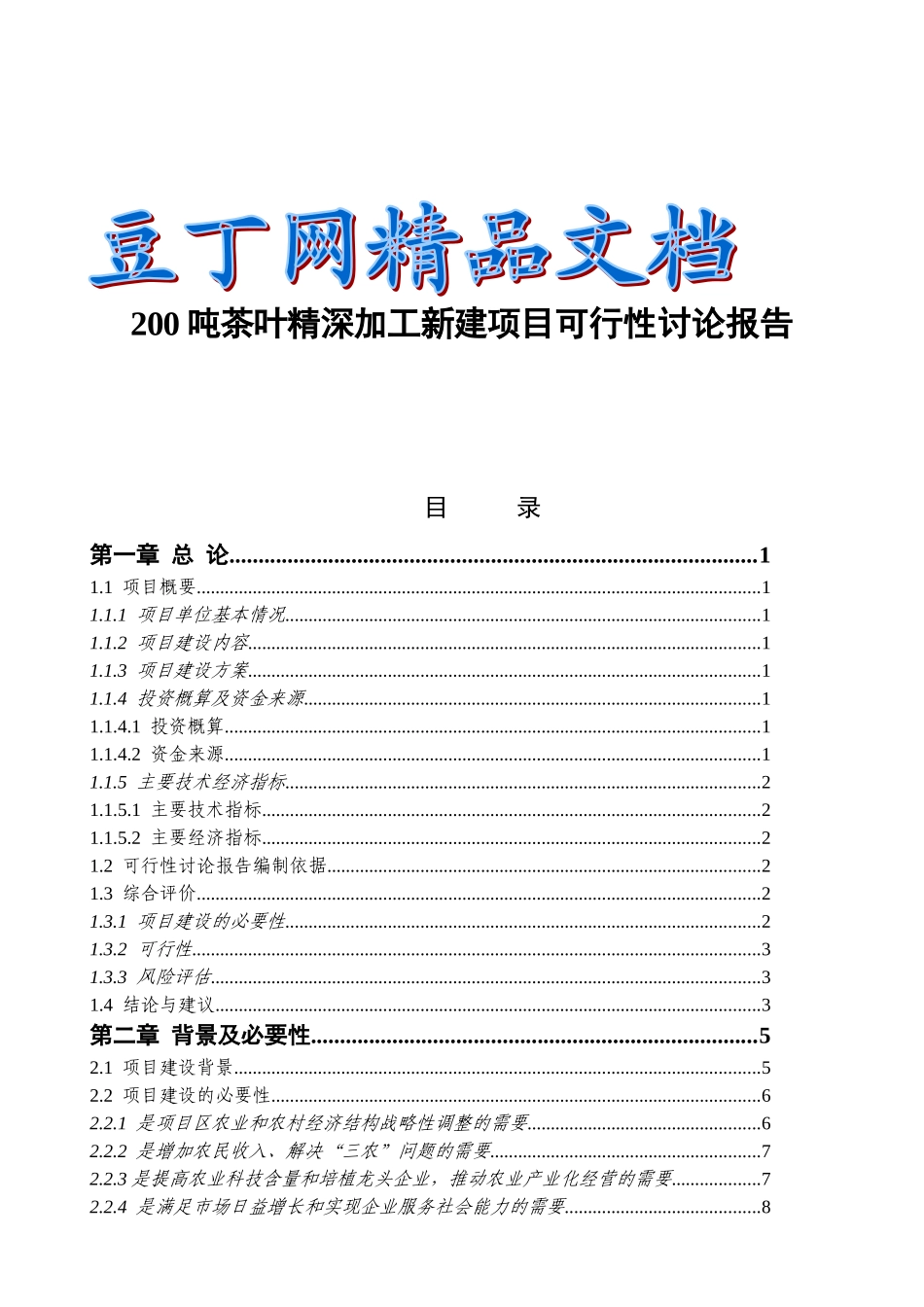 200吨年茶叶精深加工可行性研究报告-优秀甲级资质资金申请报告_第2页
