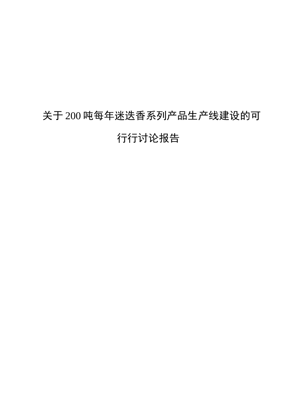 200吨每年迷迭香系列产品生产线建设可行性研究报告_第2页