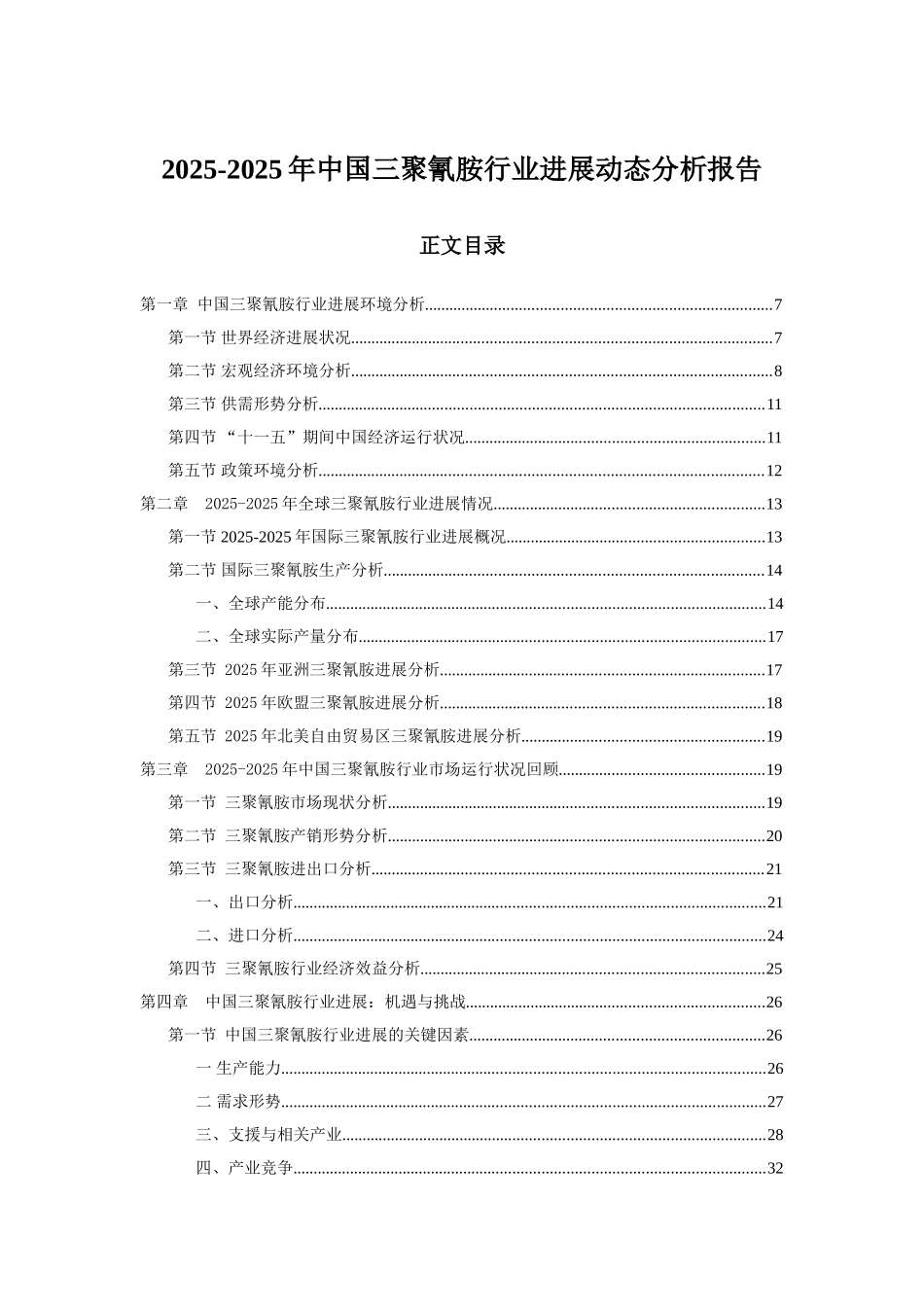 2010-2025年中国三聚氰胺行业发展动态分析报告_第1页