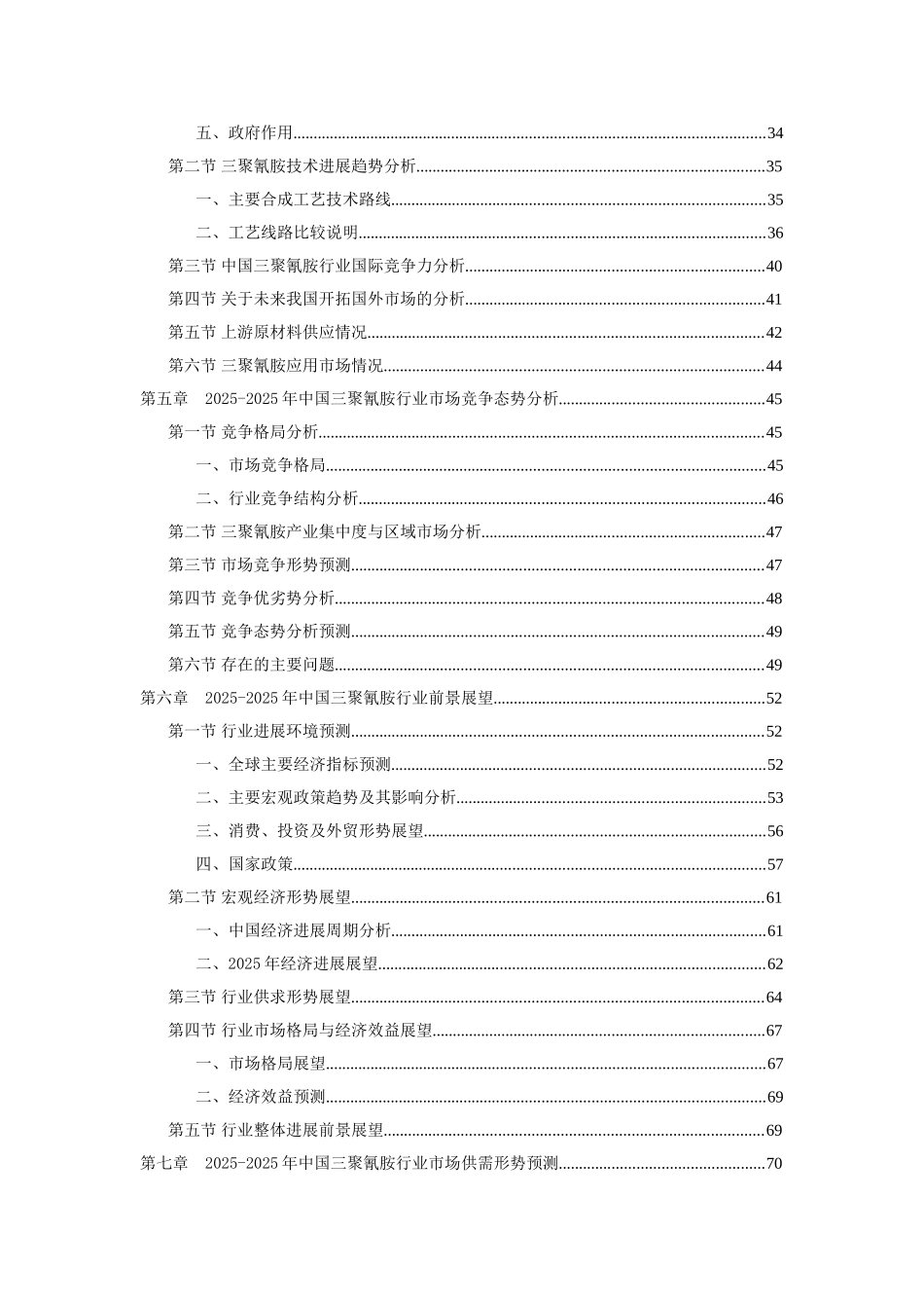 2010-2025年中国三聚氰胺行业发展动态分析报告_第2页