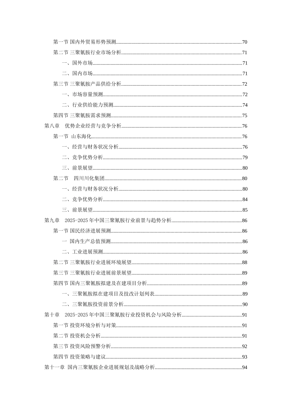 2010-2025年中国三聚氰胺行业发展动态分析报告_第3页