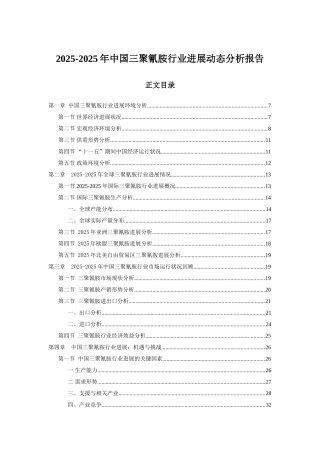 2010-2025年中国三聚氰胺行业发展动态分析报告