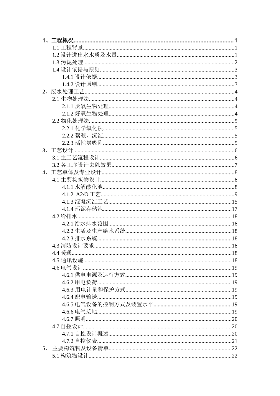 200吨脱氨废水处理设计方案本科学位论文_第2页