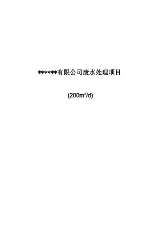 200吨脱氨废水处理设计方案本科学位论文