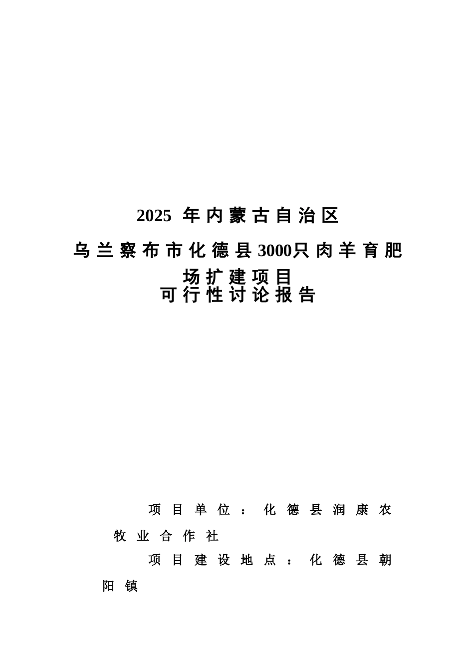 2010内蒙古自治区乌兰察布市化德县2600只肉羊养殖场扩建项目可行性研究报告_第2页