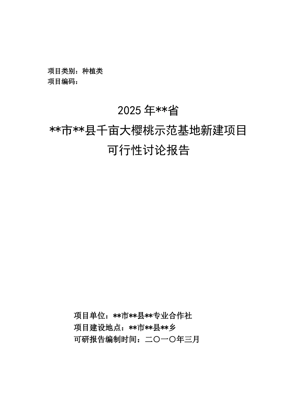 2010年农业综合项目大樱桃种植项目可研报告_第2页