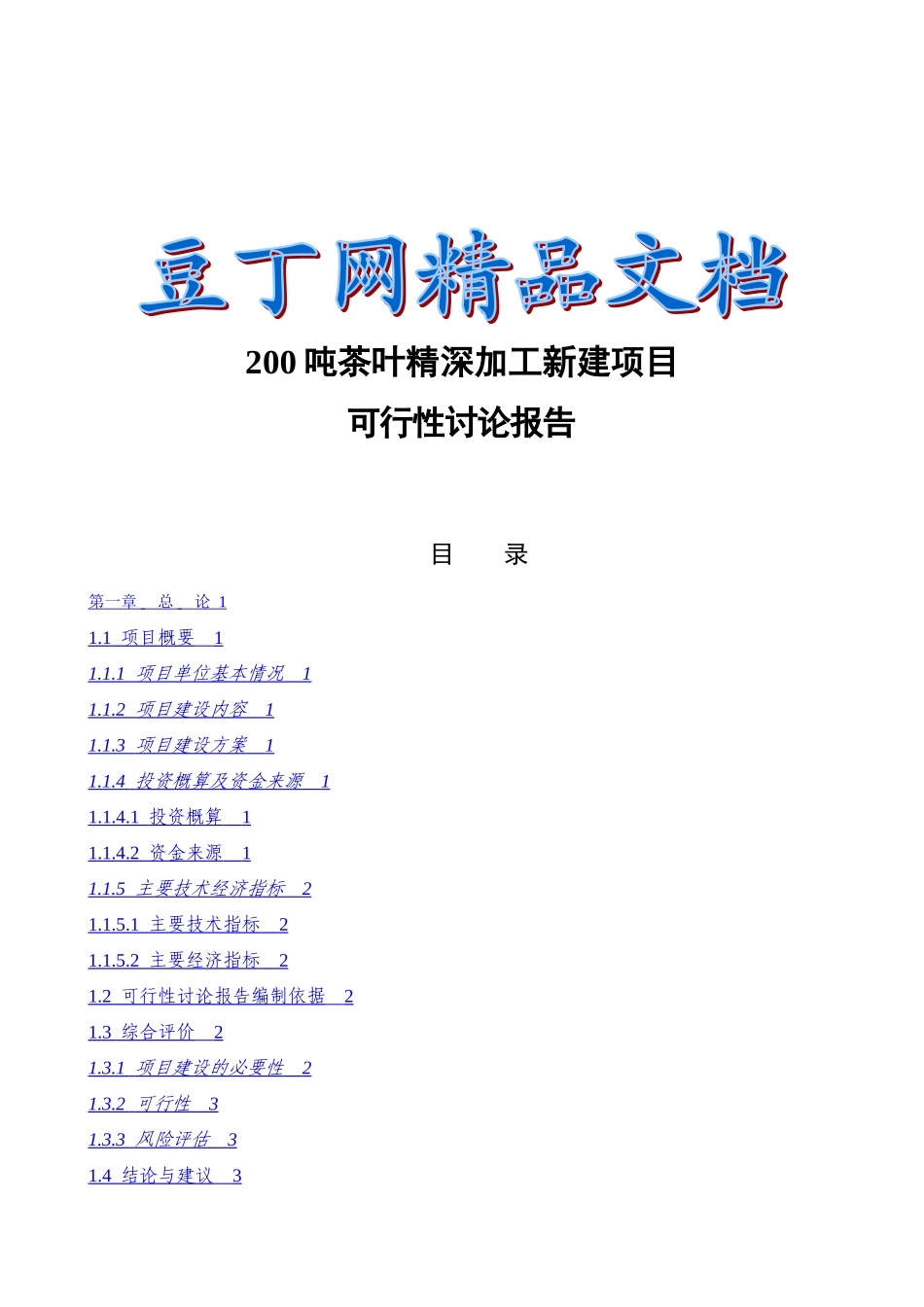200吨茶叶精深加工新建项目可行性研究报告_第2页