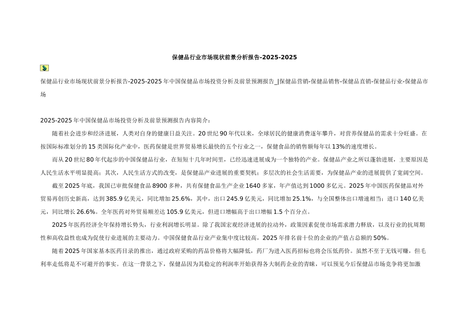 2010-2025保健品行业市场现状前景分析报告_第1页
