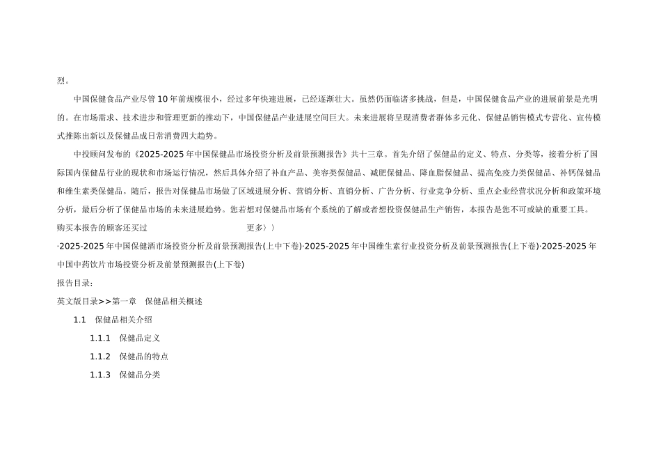 2010-2025保健品行业市场现状前景分析报告_第2页