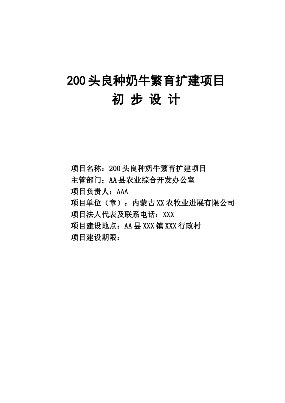 200头良种奶牛繁育项目初步设计报告_第1页
