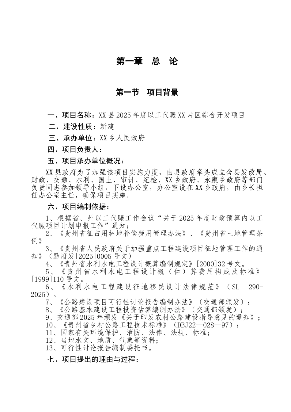 2010年度以工代赈片区综合开发建设项目可行性研究报告_第1页