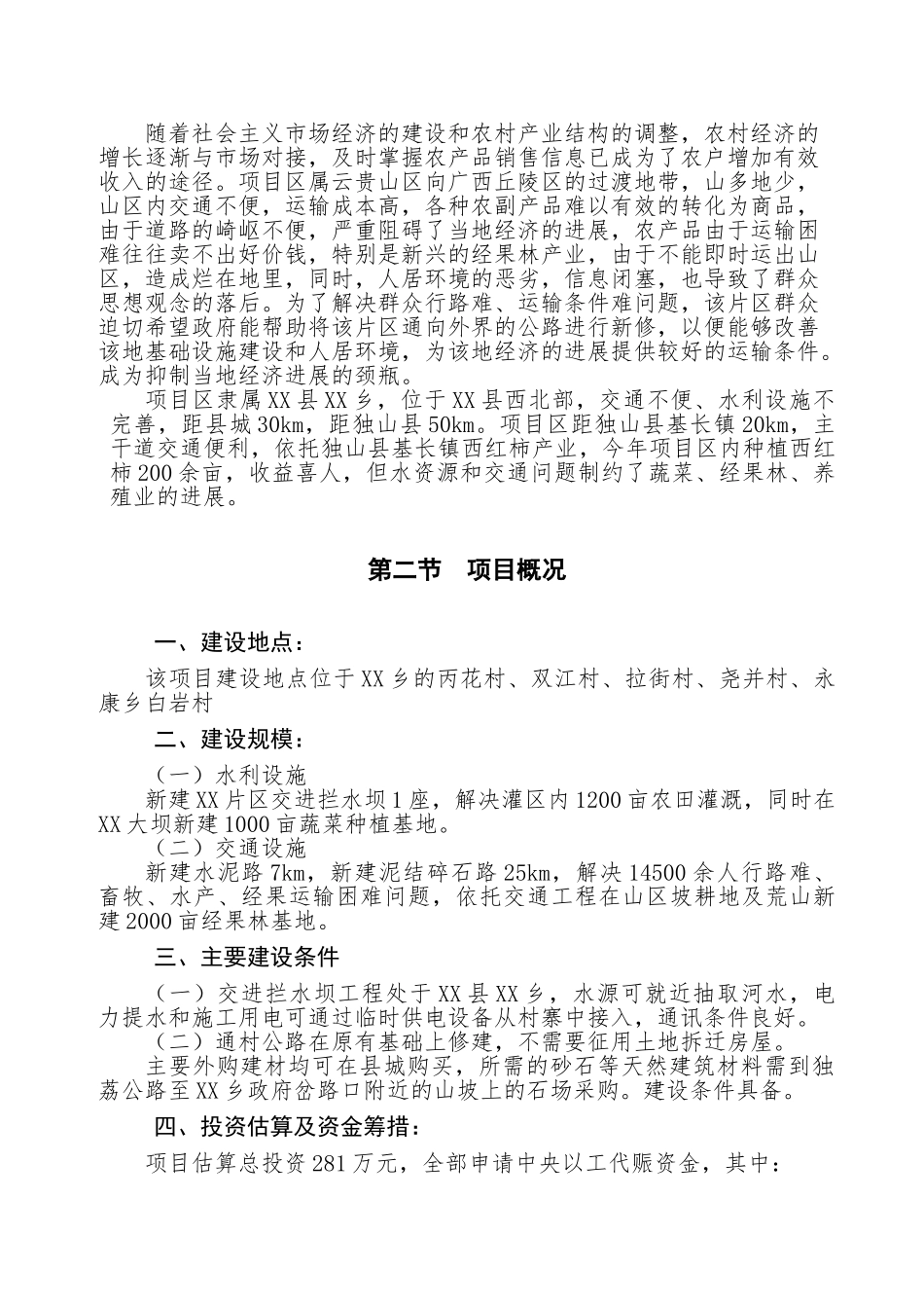 2010年度以工代赈片区综合开发建设项目可行性研究报告_第2页