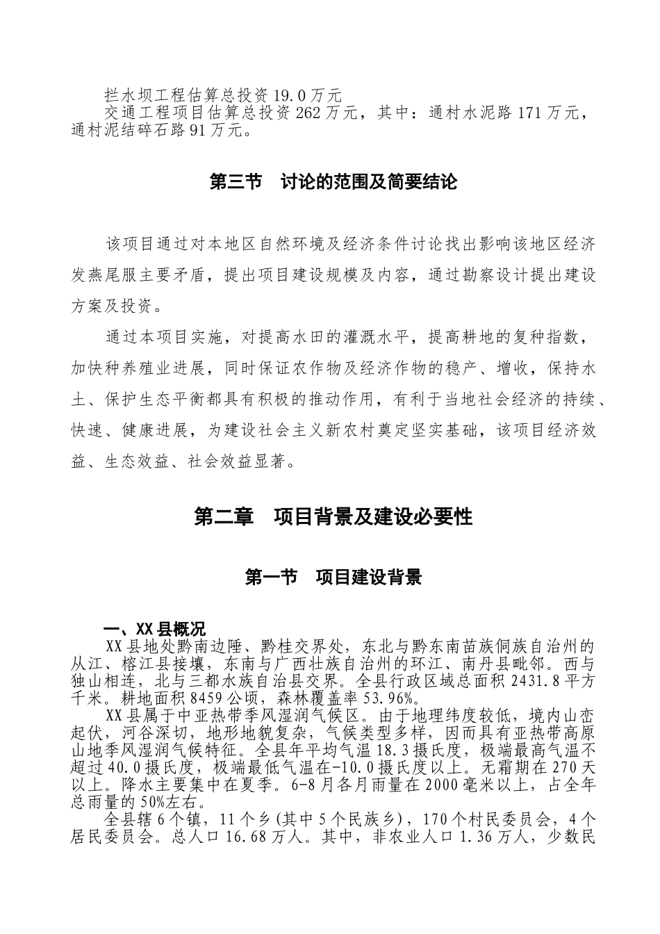 2010年度以工代赈片区综合开发建设项目可行性研究报告_第3页