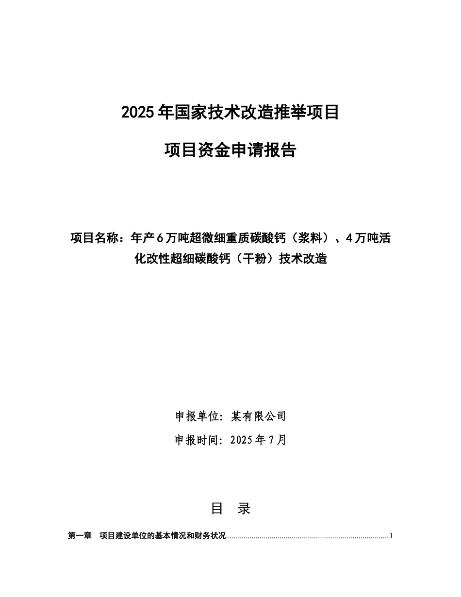 2010年国家技术改造推荐项目资金申请报告_第2页
