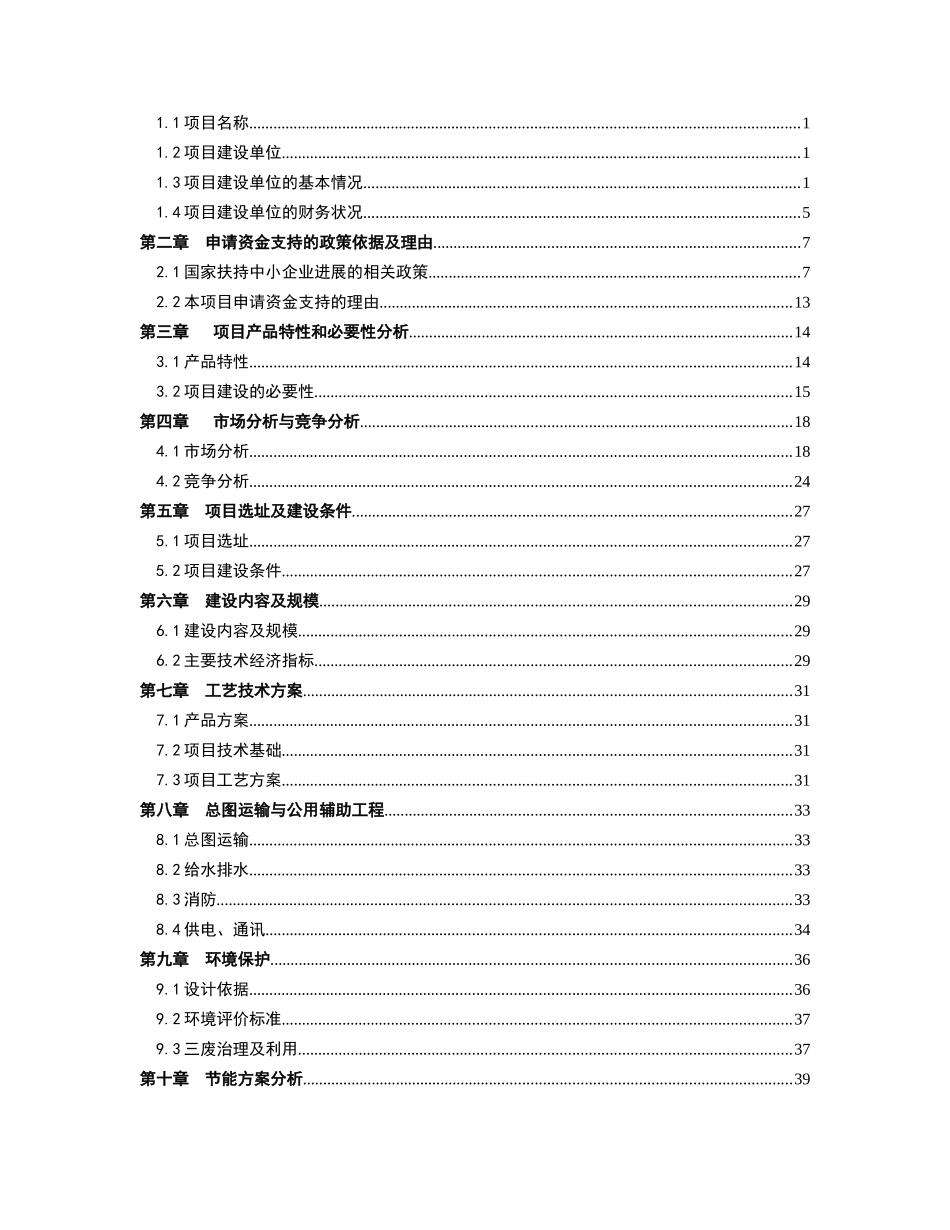 2010年国家技术改造推荐项目资金申请报告_第3页