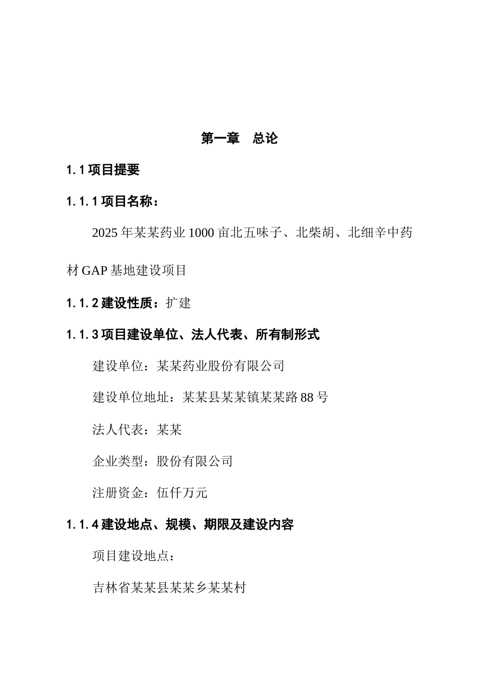 2010年某某药业1000亩北五味子、北柴胡、北细辛中药材gap基地建设项目可行性研究报告_第2页
