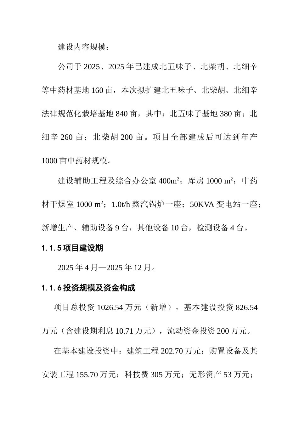 2010年某某药业1000亩北五味子、北柴胡、北细辛中药材gap基地建设项目可行性研究报告_第3页