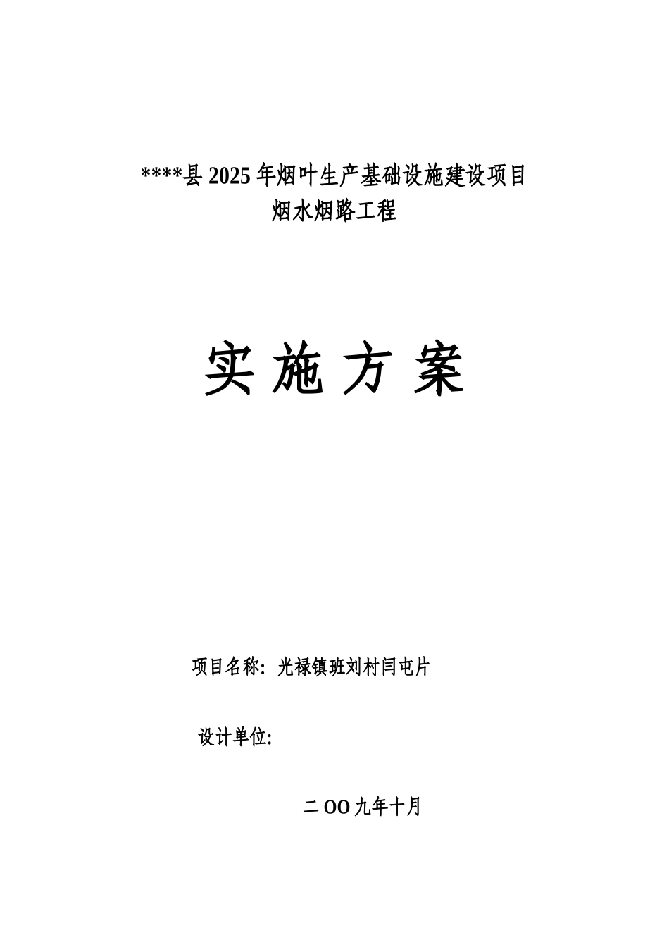 2010年烟叶生产基础设施建设项目烟水烟路工程实施-方案书--毕业论文_第1页