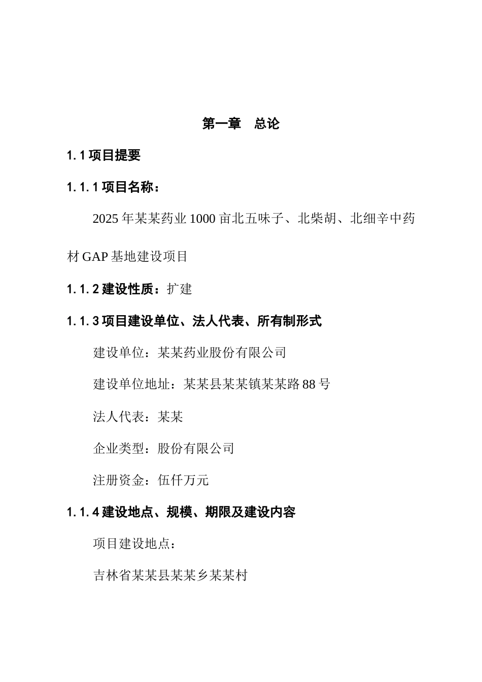 2010年某某药业1000亩辛中药材gap基地建设项目可行性研究报告_第2页