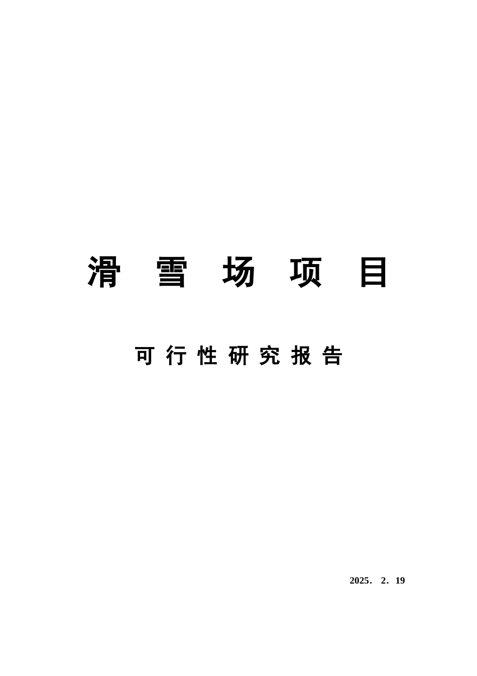 2010年滑雪场项目可行性研究报告_第2页