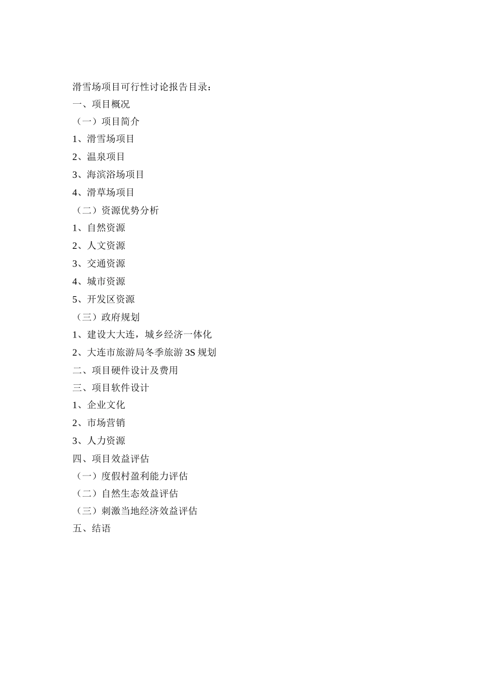 2010年滑雪场项目可行性研究报告_第3页