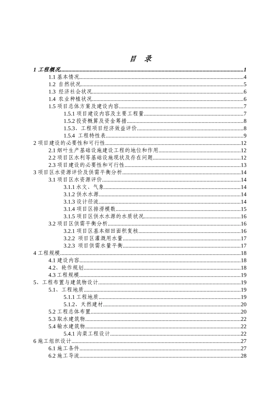 2010年烟叶生产基础设施建设项目烟水烟路工程实施方案_第2页
