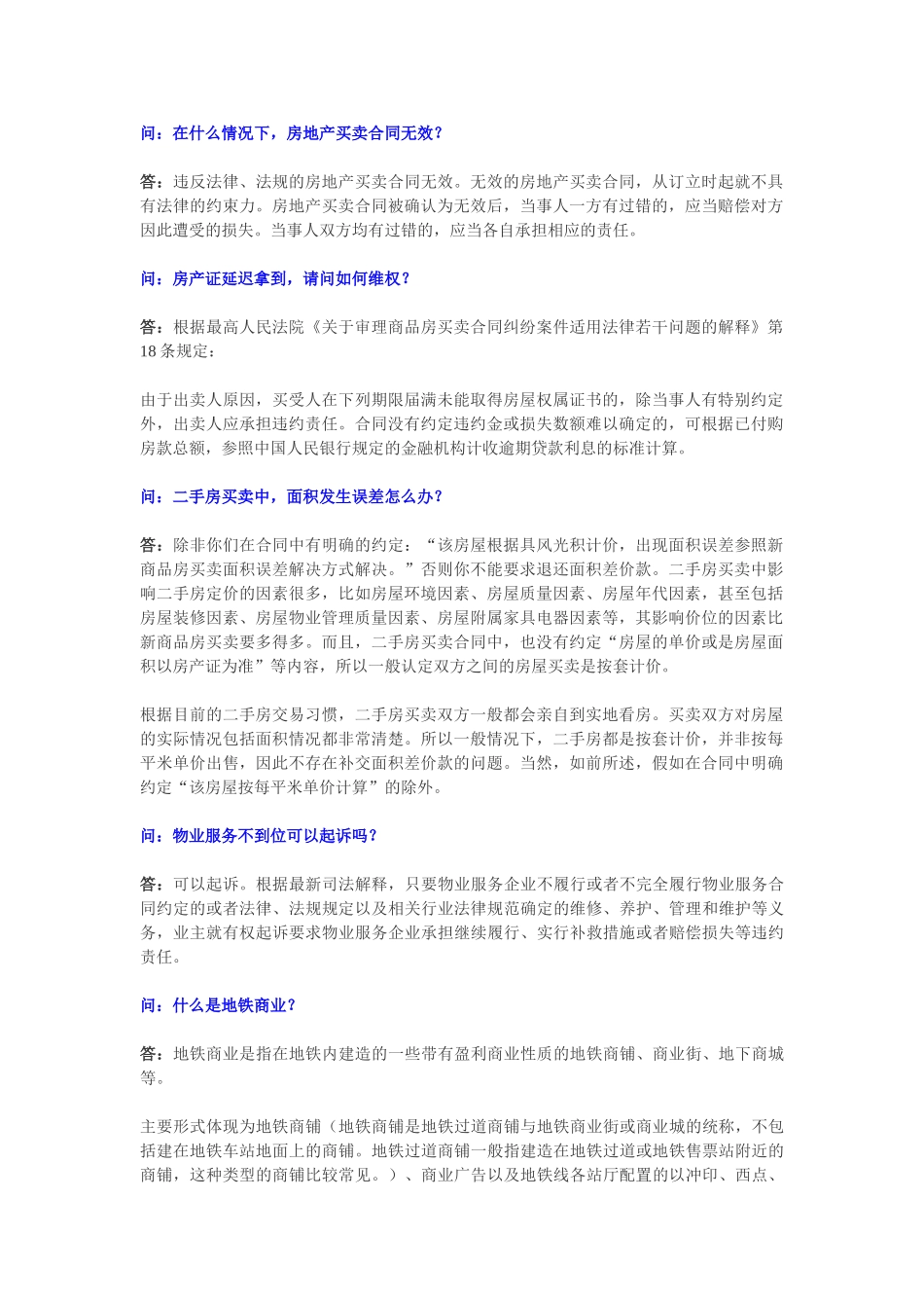 2010年第1期常见房屋买卖纠纷问题汇总及专业答疑—-毕业论文设计_第1页