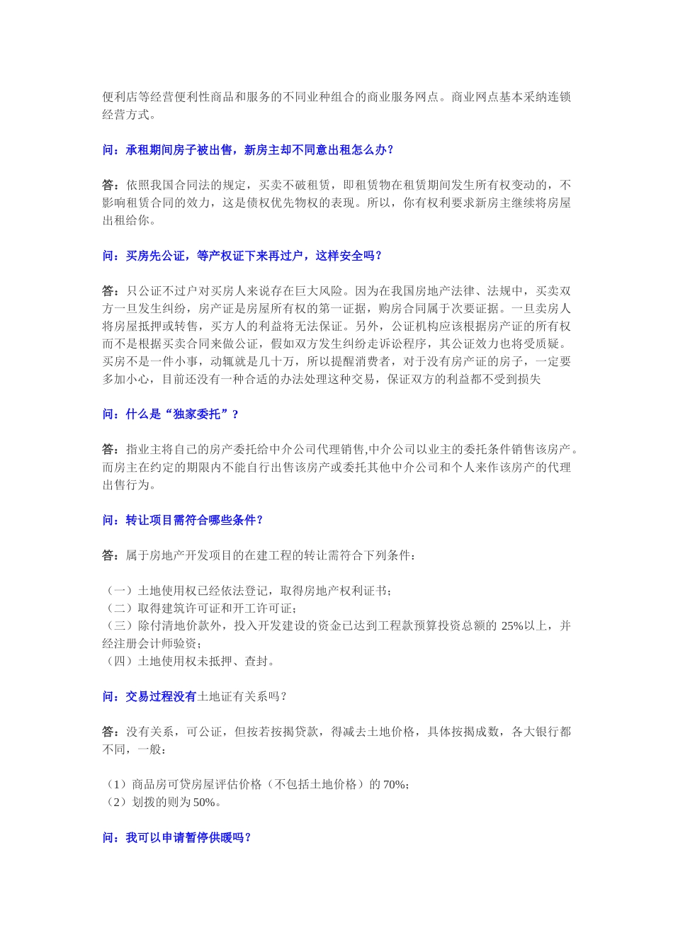 2010年第1期常见房屋买卖纠纷问题汇总及专业答疑—-毕业论文设计_第2页
