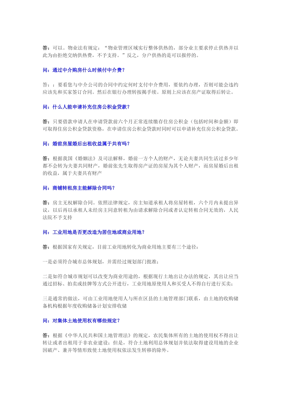 2010年第1期常见房屋买卖纠纷问题汇总及专业答疑—-毕业论文设计_第3页