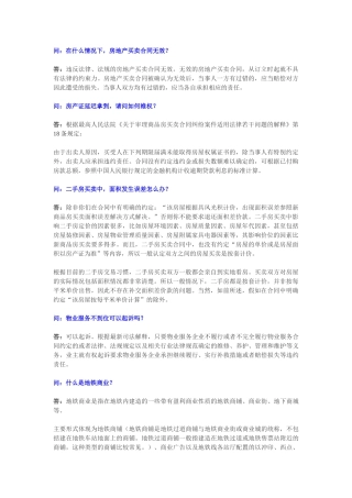2010年第1期常见房屋买卖纠纷问题汇总及专业答疑—-毕业论文设计