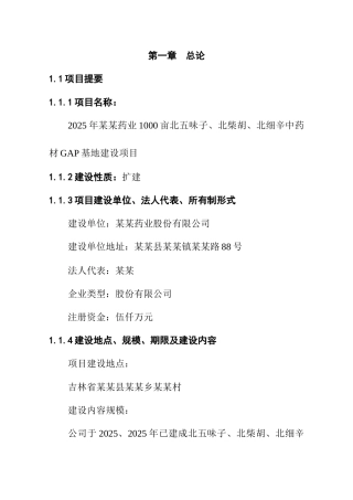 2010年某某药业1000亩辛中药材gap基地建设项目可行性研究报告(优秀甲级资质资金申请报告)